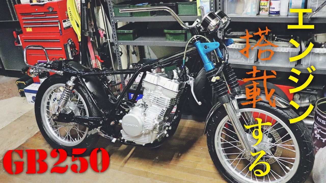 遂にエンジンを載っけてみる　ゴミからの復活　GB250クラブマン　part20
