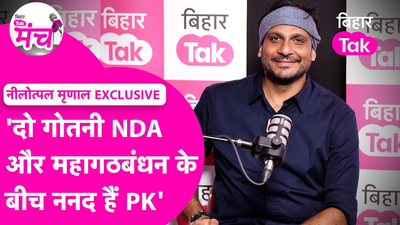 Nilotpal Mrinal Interview: Bihar Election, Student Politics और Prashant पर गजब बोले नीलोत्पल