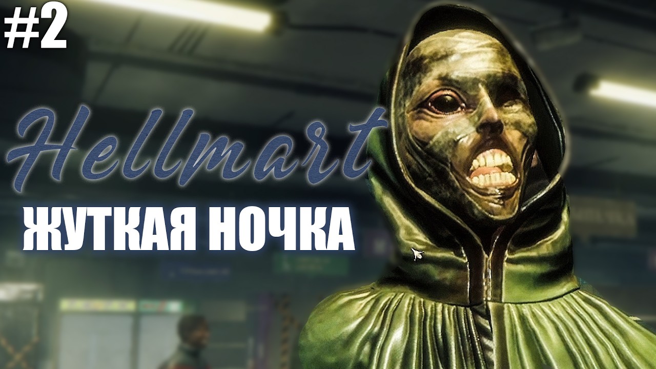 ЖУТКАЯ НОЧЬ! ► HELLMART #2