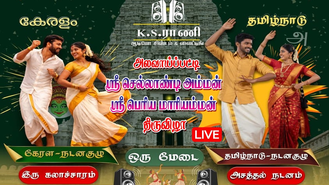 🔴LIVE: அலவாய்ப்பட்டி, ஸ்ரீ செல்லாண்டி அம்மன் ஸ்ரீ பெரிய மாரியம்மன் திருவிழா நடன நிகழ்ச்சி| K.S. RANI