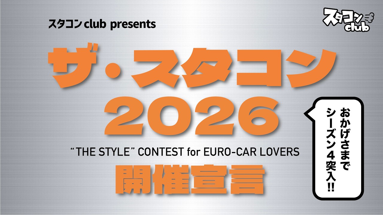 ザ・スタコン 2026 開催宣言 !!!  ~ THE STA-CON 2026 “THE STYLE” CONTEST for EURO-CAR LOVERS ~