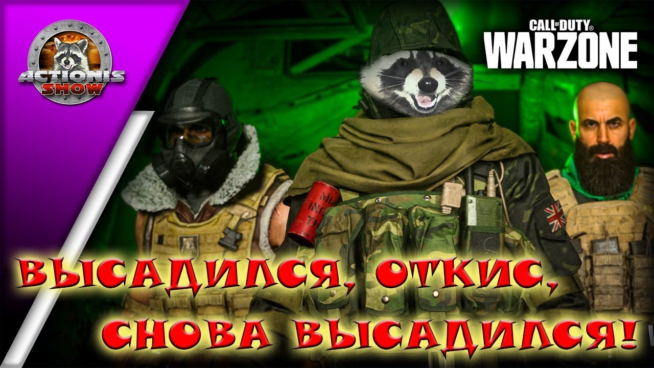 Call of Duty: Warzone - Actionis, ANDREY_AT, Makavity и молчаливый Fenrir!