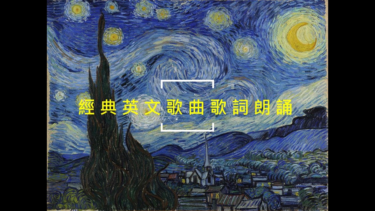 [聽力練習]經典英文歌曲歌詞朗誦Vincent(Starry Starry Night) - Don McLean/1971年