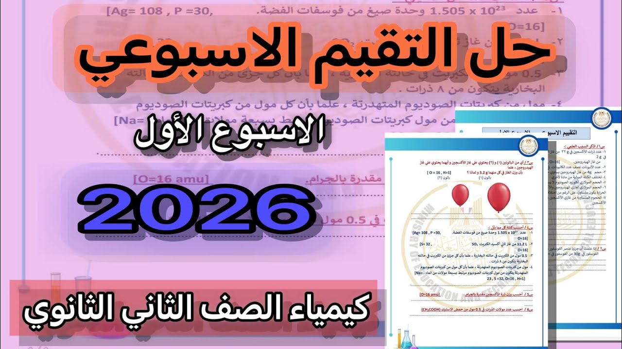 حل التقييم  الاسبوعي - الاسبوع الأول كيمياء الصف الثاني الثانوي 2026