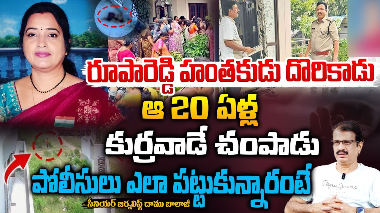 రూపారెడ్డి హం*తకుడు దొరికాడు ఆ 20 ఏళ్ల కుర్రవాడే చం*పాడు |  | Mystery Leaks In Principal Roopa Reddy
