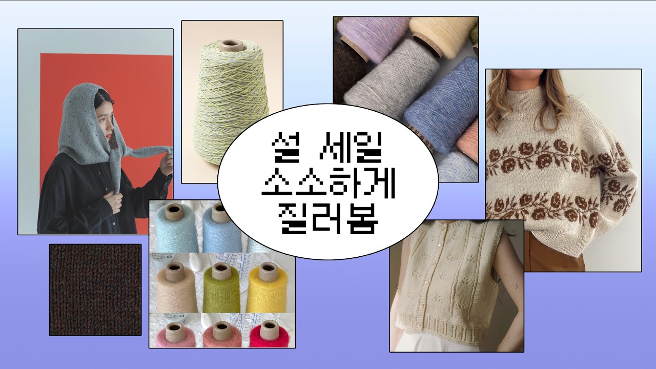 뜨개실 설 세일 그냥 못 지나치는 니터 여기 모여라 (1/n) 🧶보손/솜솜뜨개/바늘이야기