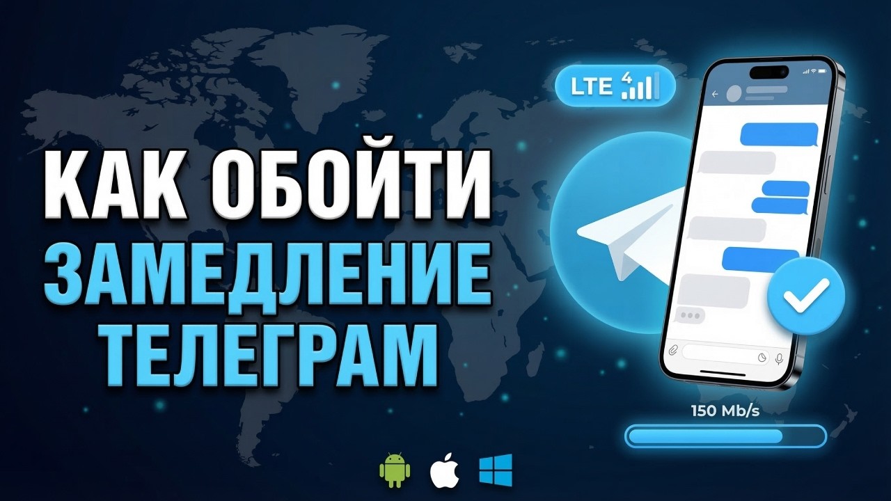НЕ РАБОТАЕТ ТЕЛЕГРАМ? Как обойти блокировку в 2026 на Android, iPhone и ПК ( Любой регион )