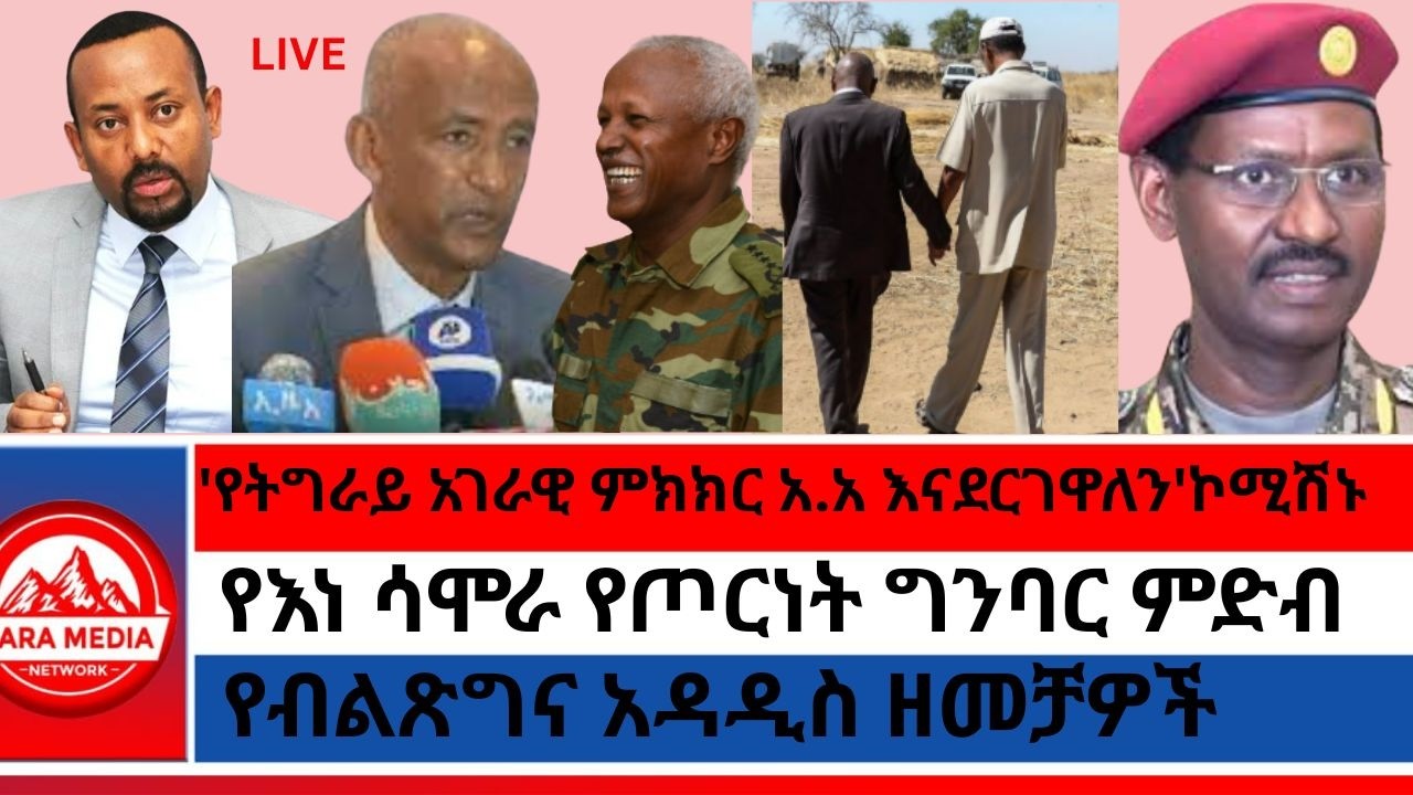 የእነ ሳሞራ የጦርነት ግንባር ምድብ/የብልጽግና አዳዲስ ዘመቻዎች/'የትግራይ አገራዊ ምክክር አ.አ እናደርገዋለን'ኮሚሽኑ 2-7-2026