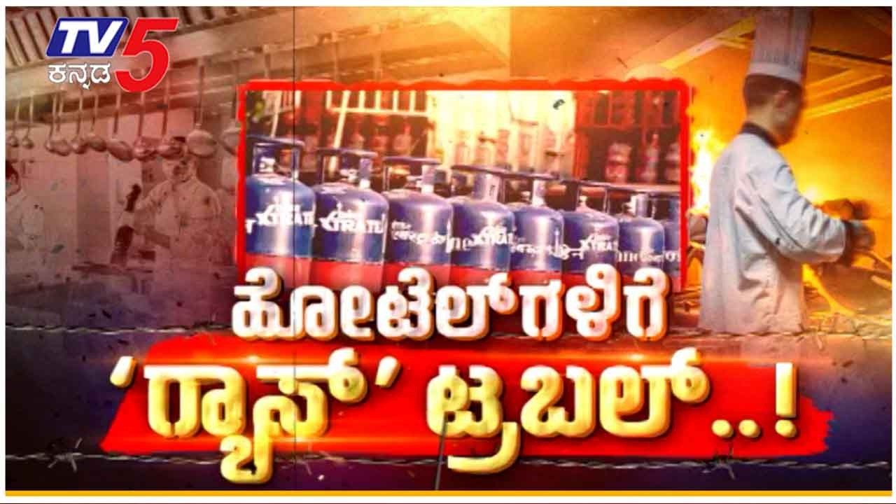 LPG Gas Shortage Crisis: ರಾಜಯದಲ್ಲಿ ಗ್ಯಾಸ್ ಸಿಲಿಂಡರ್ ಅಭಾವ