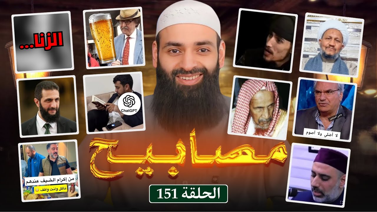 مصابيح 151 [ الرافضي شهيد العتابي يرد على أحمد الشرع ] #محمد_بن_شمس_الدين