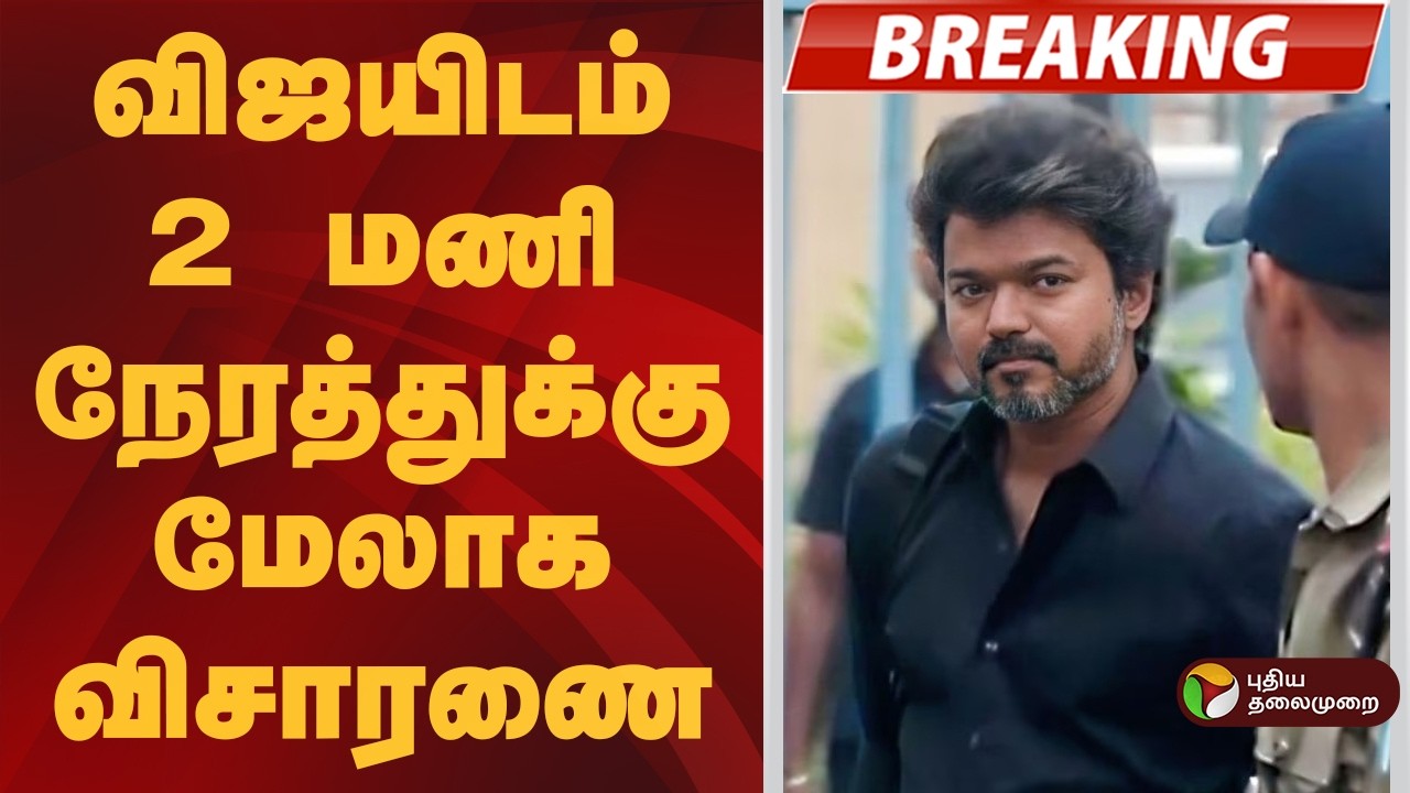 #BREAKING | விஜயிடம் 2 மணி நேரத்துக்கு மேலாக விசாரணை | Karur Vijay TVK  | TVKVijay
