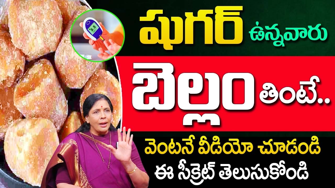 షుగర్ ఉన్నవారు బెల్లం తింటే..వెంటనే వీడియో చూడండి |Can Diabetic Patients Eat Jaggery |‪@iDream‬