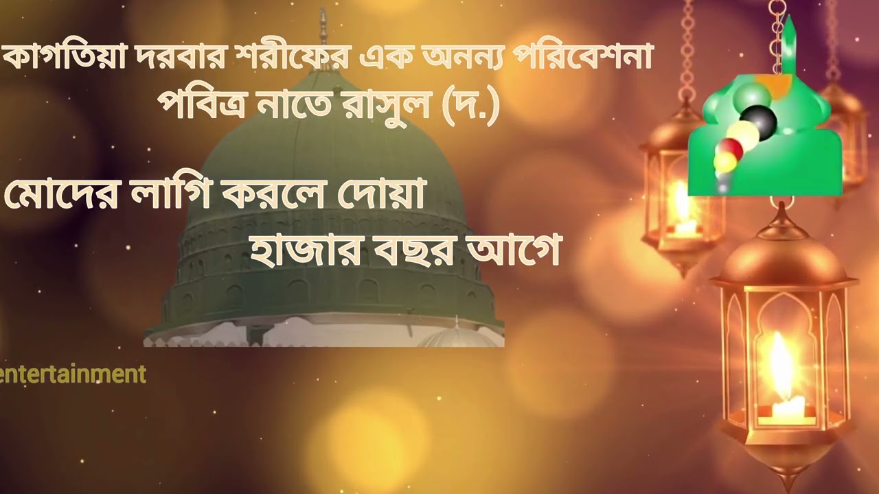 মোদের লাগি করলে দোয়া।। পবিত্র নাতে রাসুল।। শানে দরবারে কাগতিয়া 