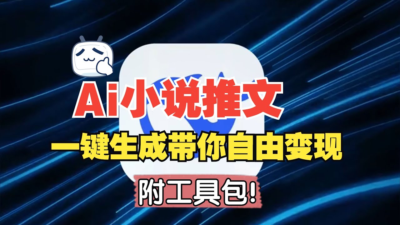 【AI小说推文教程】AI漫画小说推文制作的全流程，傻瓜式操作一键生成小说视频，带你变现~附工具包