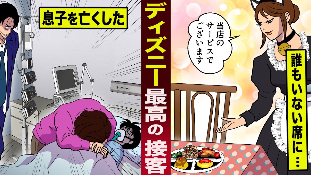 【感動】息子を亡くした失意の夫婦に...夢の国が最高の接客。突然、空席に食事が運ばれてきて...
