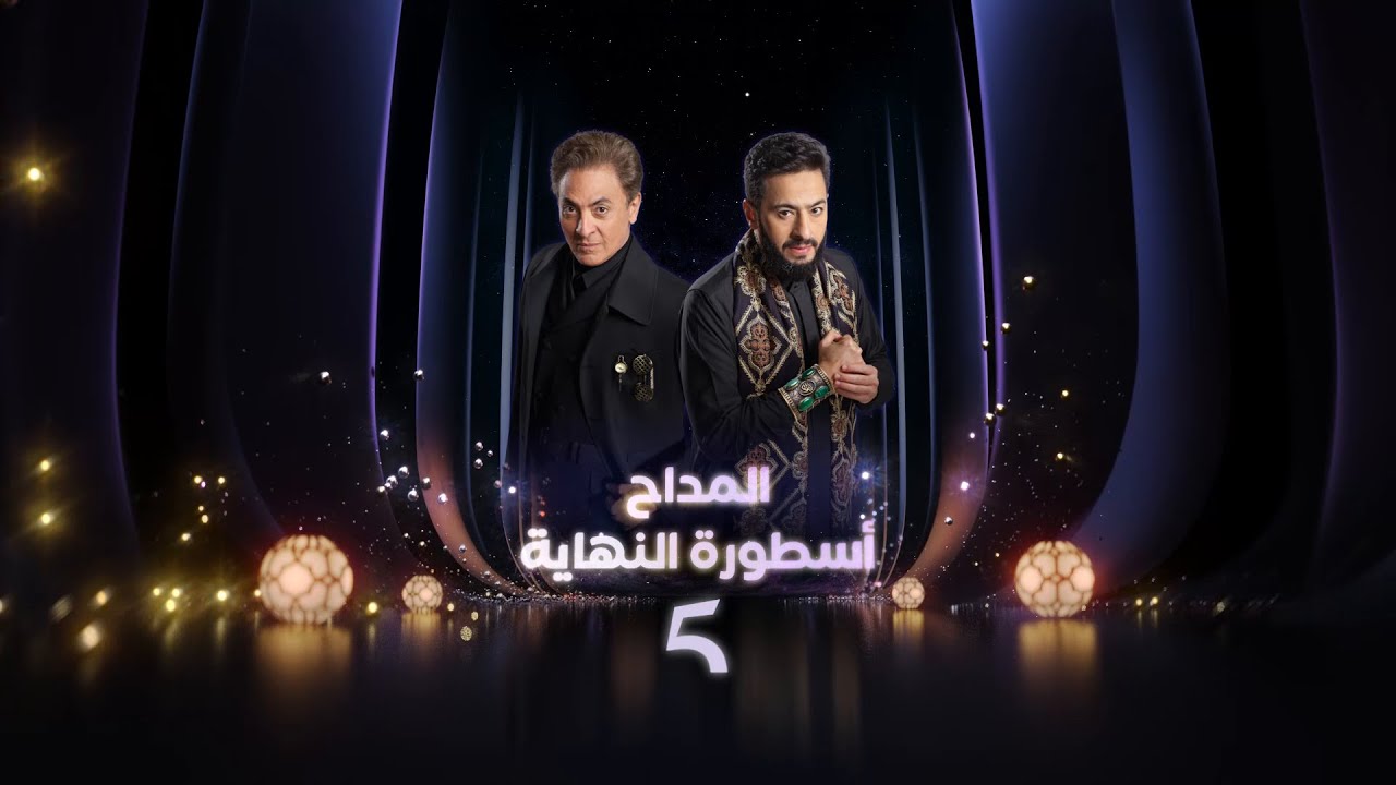 الإعلان الرسمي لـ مسلسل #المداح_أسطورة_النهاية