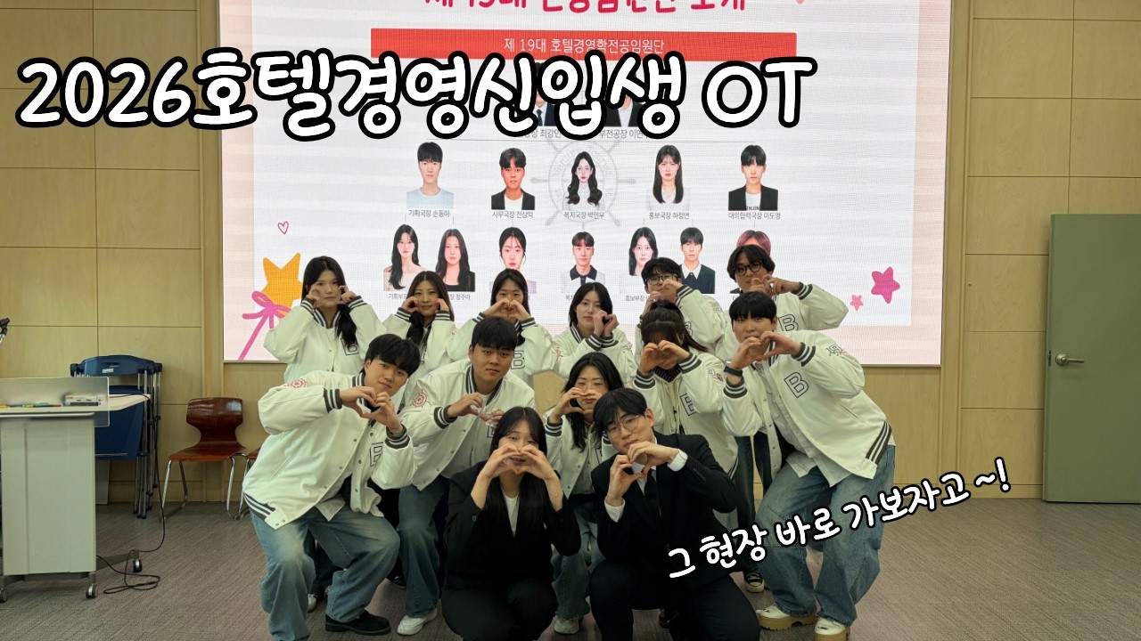 2026년도 호텔경영학과 신입생 OT 현장 바로 가보자고~!