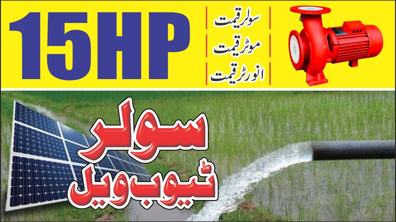 15 hp solar tube well full details and price by saif mushtaq chachar