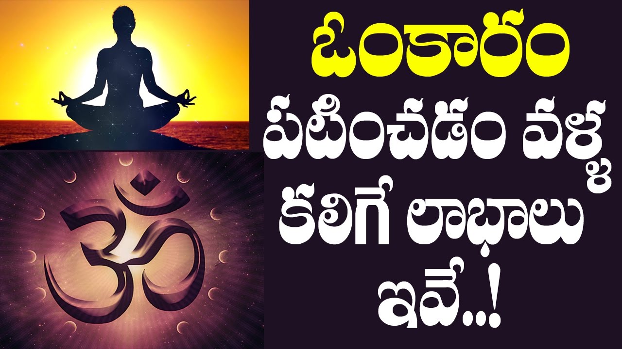 ఓంకారం పలకడం వళ్ళ కలిగే ప్రయోజనాలు తెలిస్తే షాక్ అవుతారు |The word OMKARAM uses