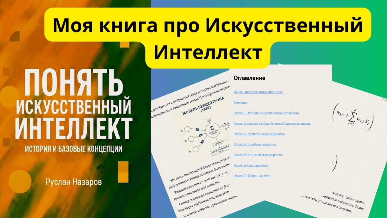 Моя книга про Искусственный Интеллект