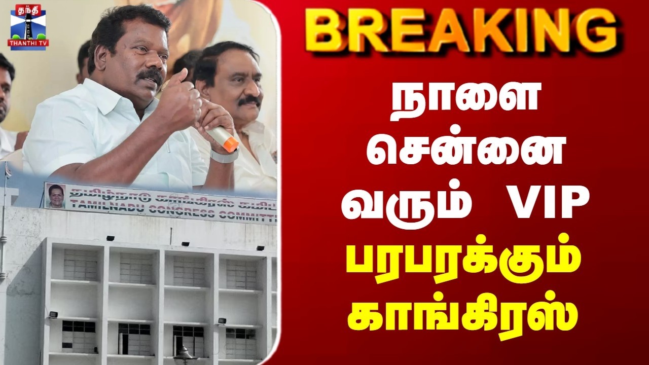 Breaking | Congress | TN Election 2026 | நாளை சென்னை வரும் VIP | பரபரக்கும் காங்கிரஸ்