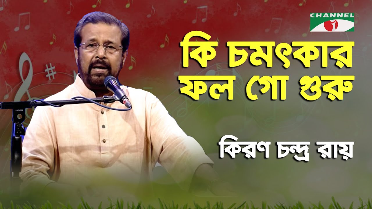 Ki Chomotkar Fol Go Guru | Kiran Chandra Ray | Folk Song | Channel i