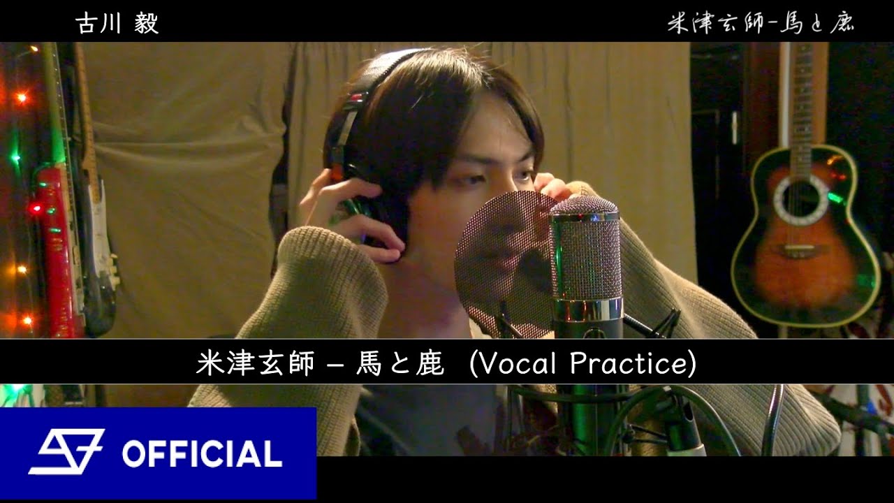 [歌ってみた] 米津玄師 - 馬と鹿 by 古川 毅 [TSUYOSHI] From SUPER★DRAGON  [Vocal Practice]