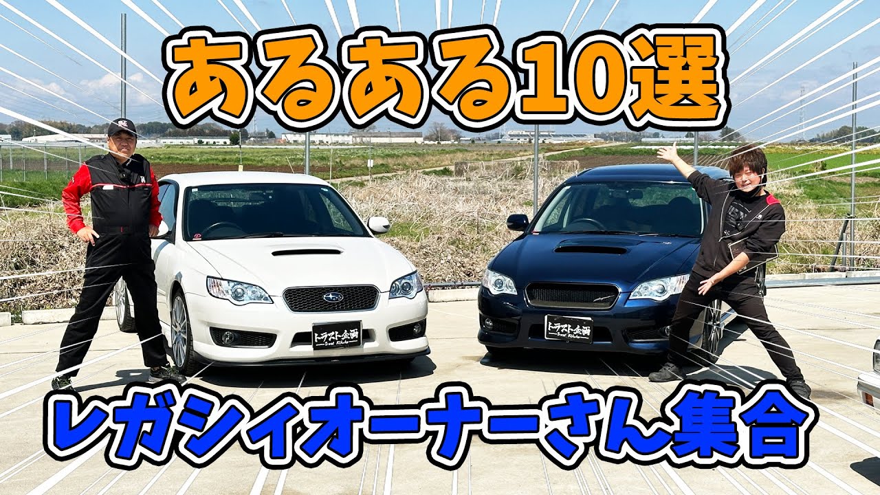 【BP5】レガシィ乗りが共感する10項目?!【あるある】