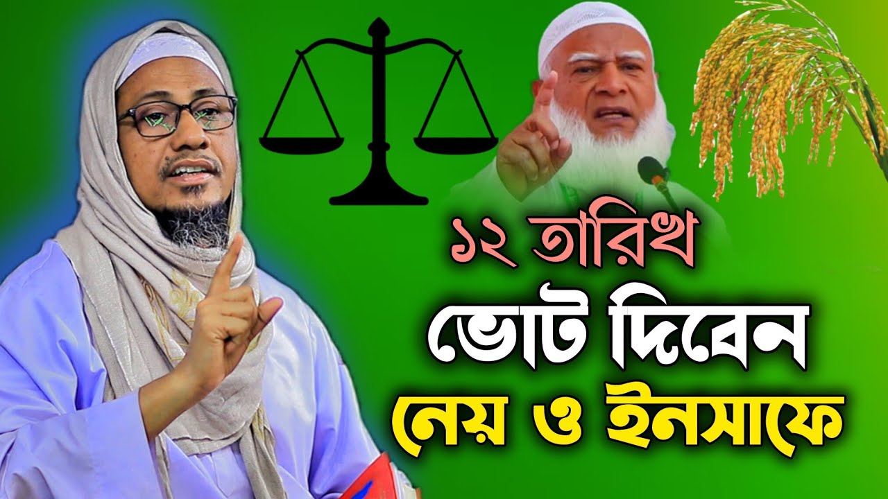 নেয় ও ইন*সাফের বাংলাদেশ এবং ইসলামের বাংলাদেশ চাই। বাংলাদেশ ভোট। Anisur Rahman Ashrafi New Waz 2026