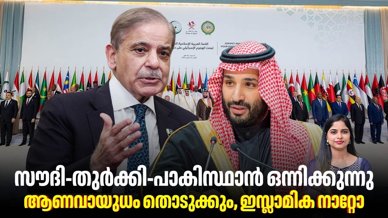 സൗദി-തുര്‍ക്കി-പാകിസ്ഥാന്‍ ഒന്നിക്കുന്നു, ആണവായുധം തൊടുക്കും, ഇസ്ലാമിക നാറ്റോ | Islamic NATO Nations