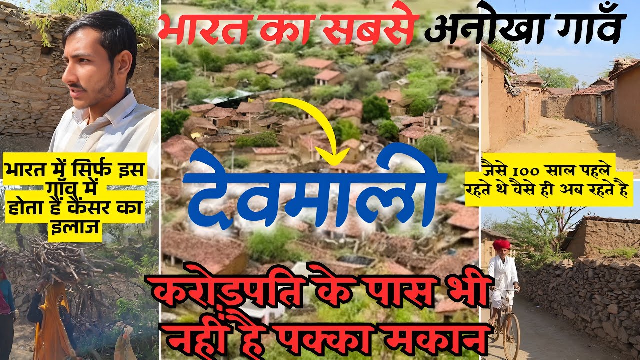 कलयुग में सतयुग का अहसास कराने वाला भारत का एक अनोखा गांव देवमाली। devmali village rajasthan#devmali
