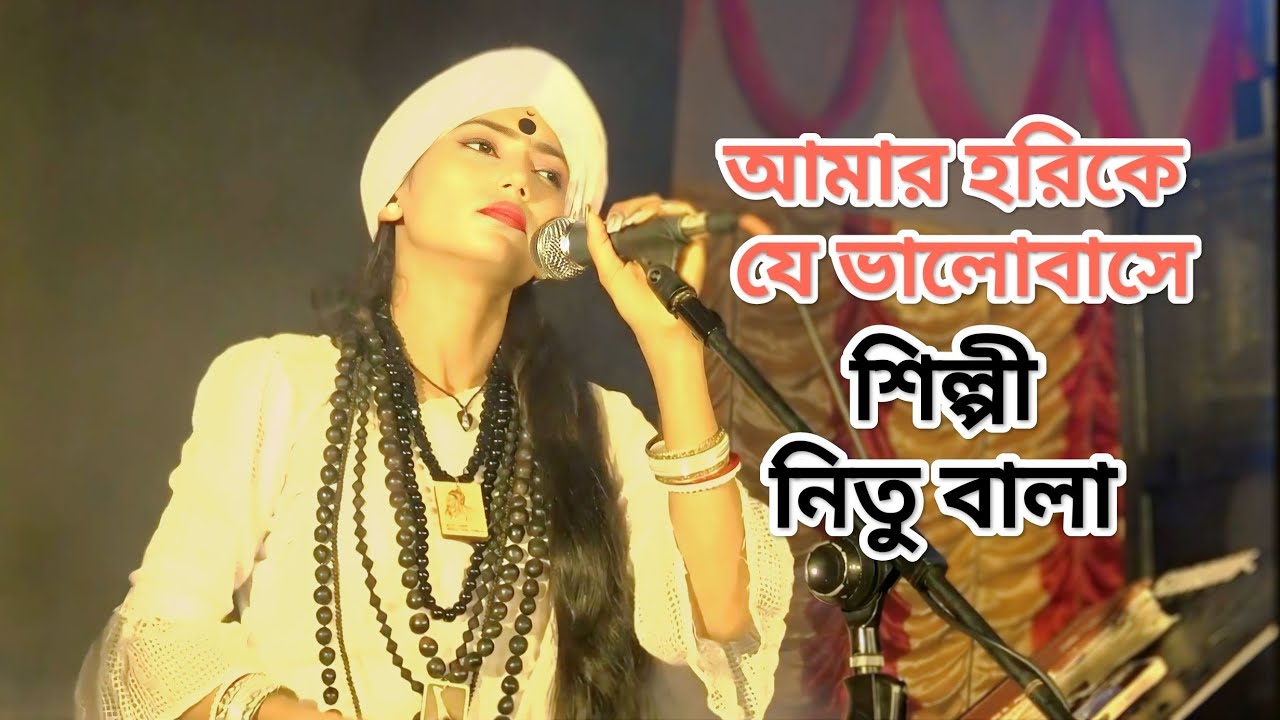 আমার হরিকে যে ভালোবাসে...শিল্পী : নিতু বালা। 