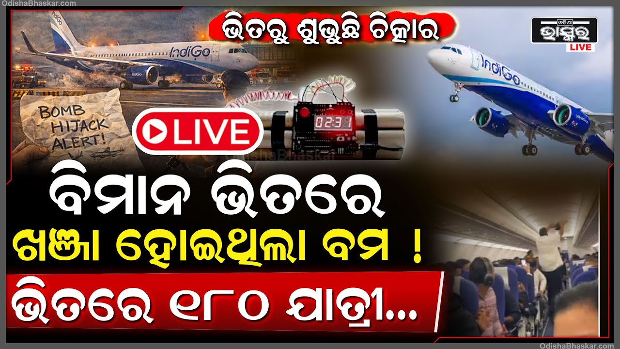🔴Live : ପୁଣି ମଝି ଆକାଶରେ ଥରି ଉଠିଲେ ଯାତ୍ରୀ ,ବିମାନରେ ଖଞ୍ଜା ହେଇଥିଲା ବୋମା... ଭିତରେ ଥିଲେ...