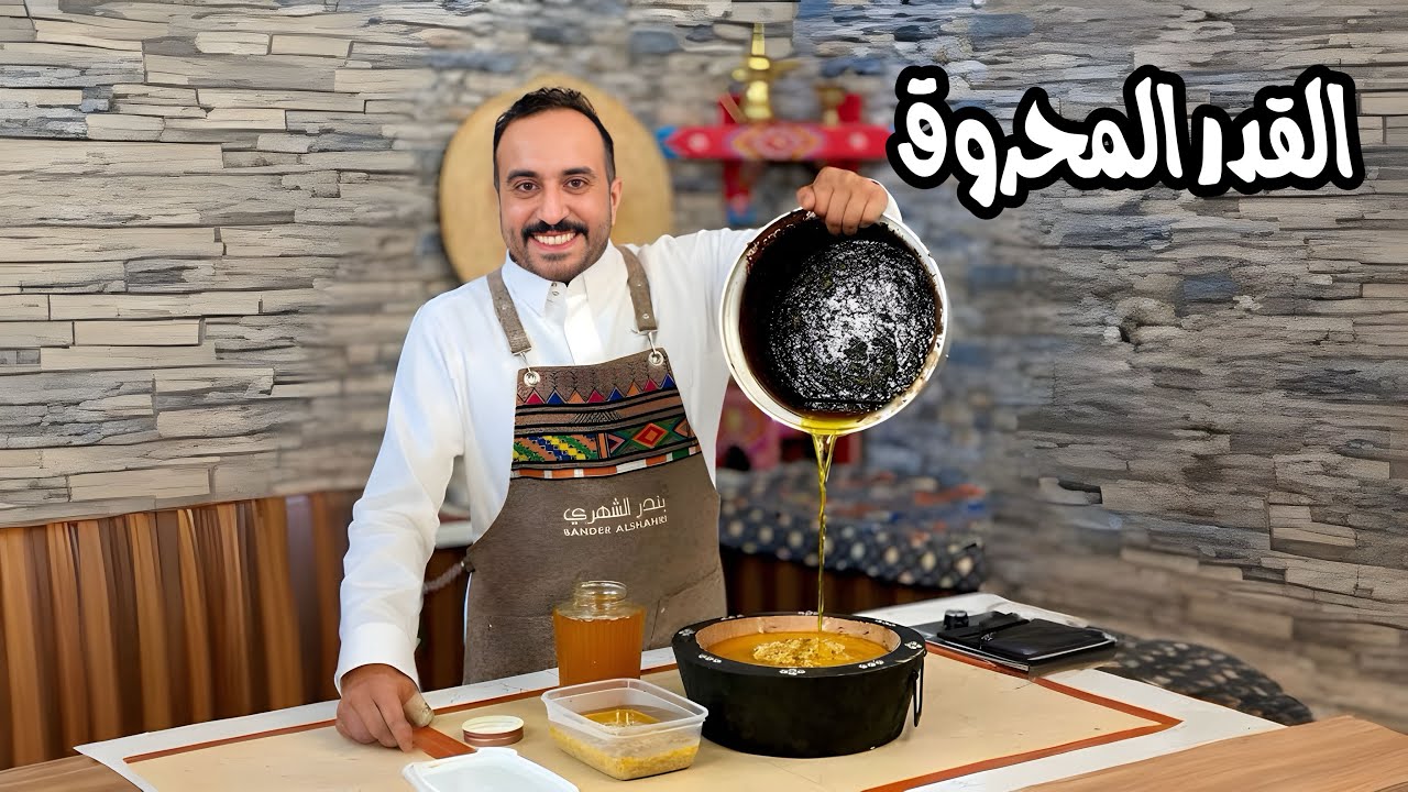 طريقة اعداد السمن بدون حجر #بندر_الشهري