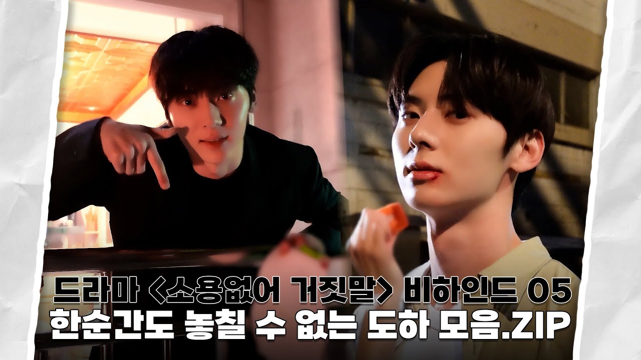[Moment-H] #45 드라마 '소용없어 거짓말' 촬영 현장 비하인드 05 | 황민현 (HWANG MIN HYUN)