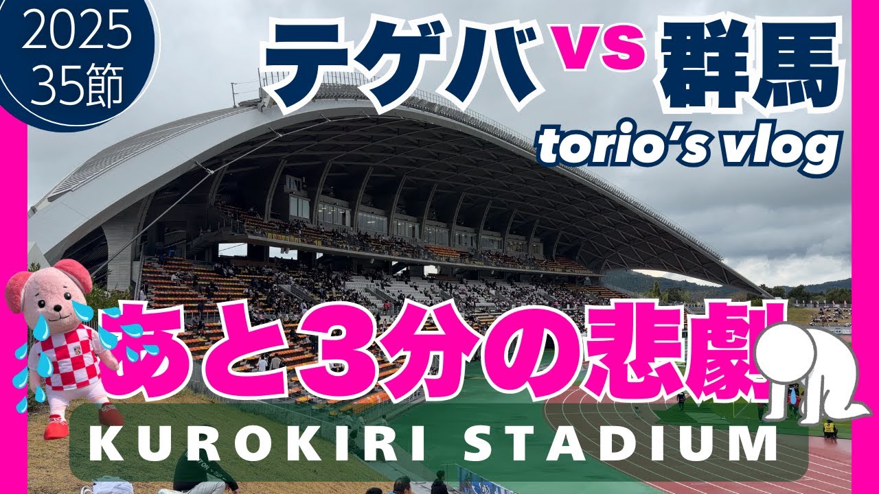 テゲバvs群馬/クロスタ初勝利！？/霧島マンも登場！