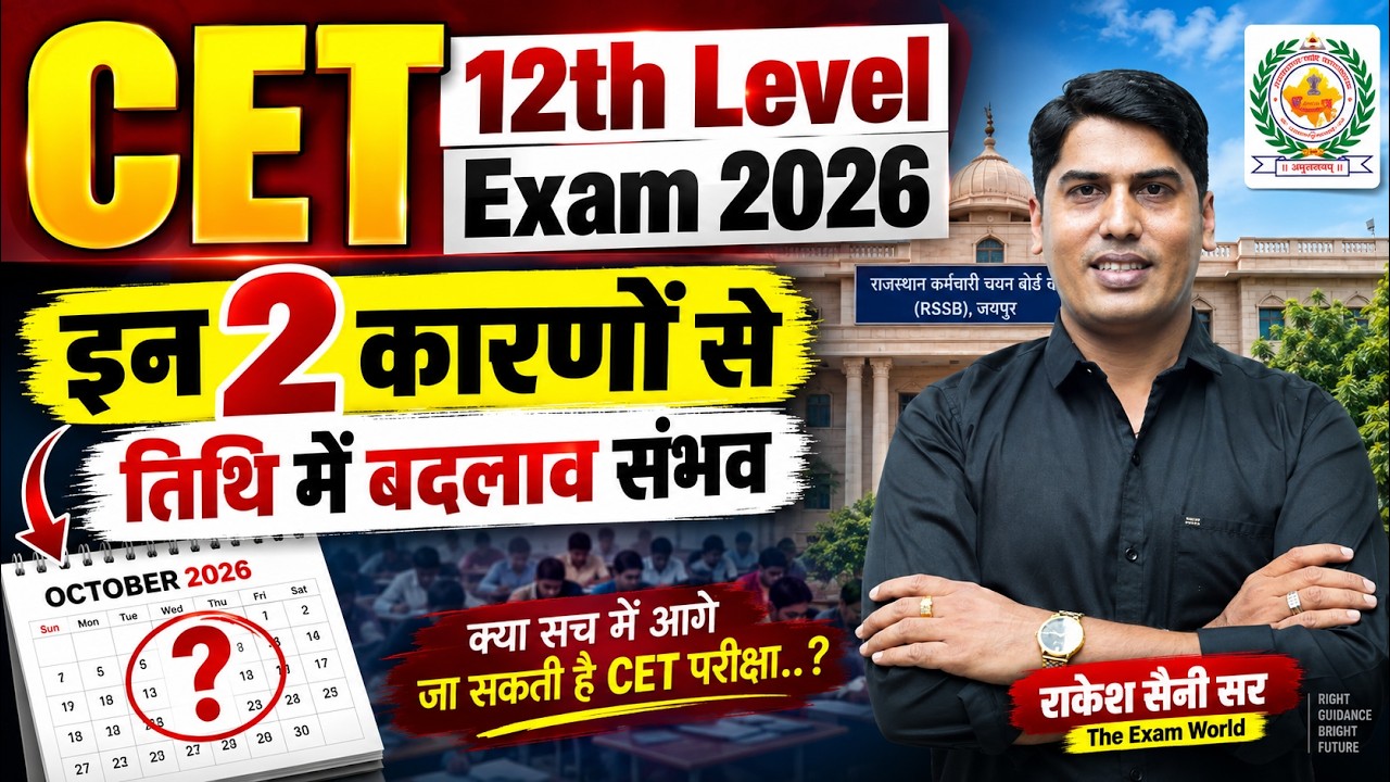 CET 12th Level Exam 2026: Is a Date Change Possible Due to These 2 Reasons? | Rajasthan CET