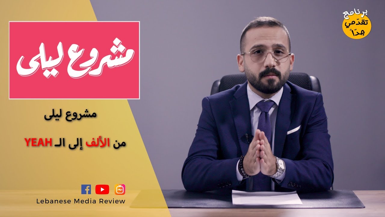قصة مشروع ليلى | برنامج تقدمي جداً - الحلقة الأولى