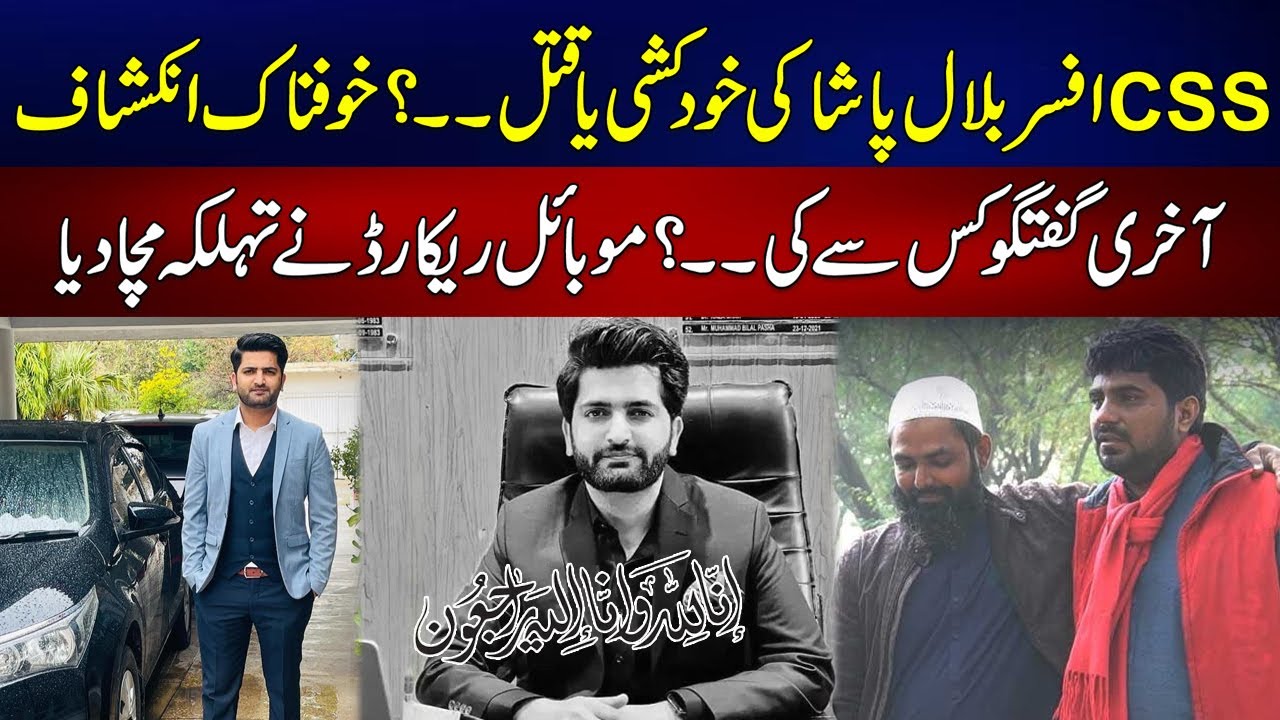 CSS officer Bilal Pasha Suicide Or Murder? Whom Bilal Pasha Contact Befor Death? Shocking Revelation