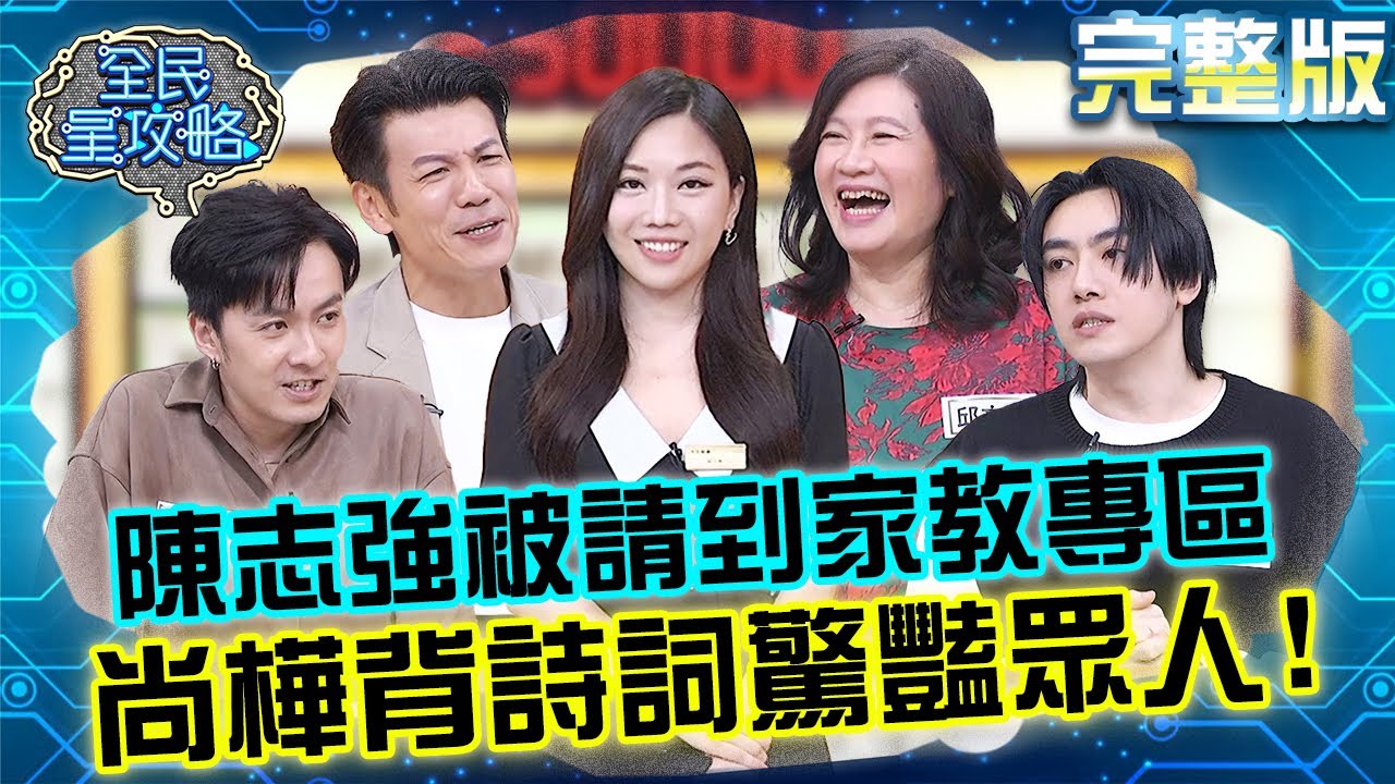 陳志強錯太離譜被請到1對1家教專區？學霸尚樺遭主委抽背「詩詞」驚豔眾人！城哥越玩越上火：隨便考都會！20250602 曾國城 張雁名 完整版 那些拯救過我的文學書籍與名人 EP1272【全民星攻略】