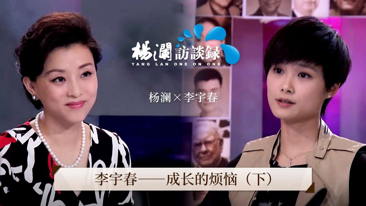 《杨澜访谈录》 李宇春：成长的烦恼丨#杨澜 #李宇春 #杨澜访谈录 丨杨澜工作室Yang Lan Studio
