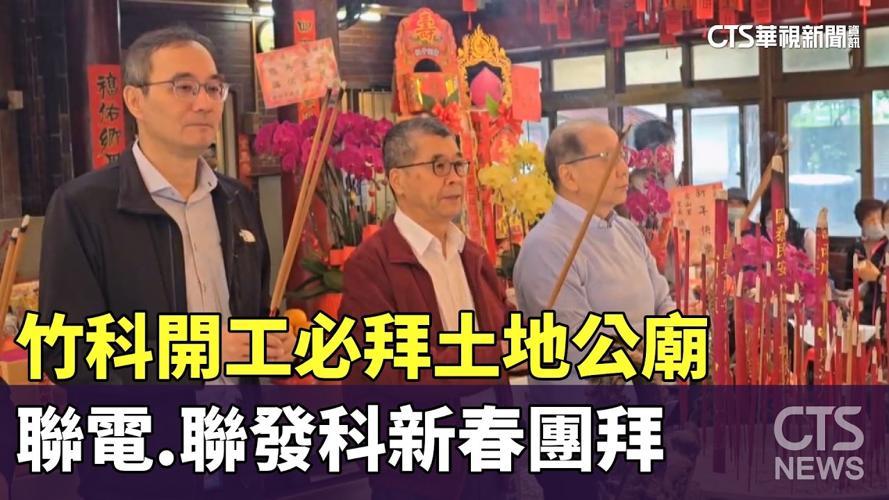 竹科開工必拜土地公廟　聯電.聯發科新春團拜｜華視新聞 20260223 @CtsTw