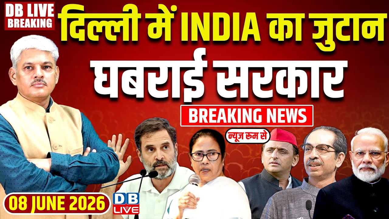 Delhi में INDIA का जुटान, घबराई सरकार | Rahul Gandhi | Mamata Banerjee | Modi | Akhilesh | #dblive