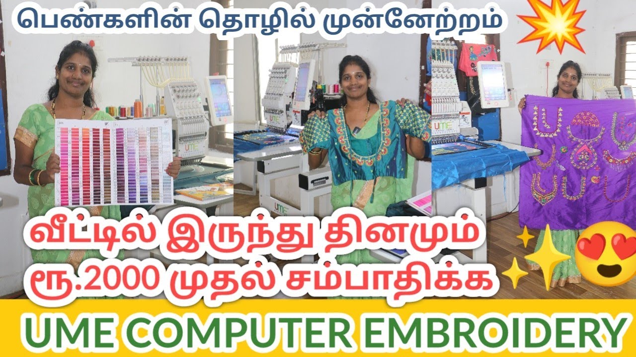 💥வருடத்திற்கு 7 லட்சம் வீட்டில் இருந்தே சம்பாதிக்கும் வாய்ப்பு ✨ | UME Embroidery Machine | A2 Bulb