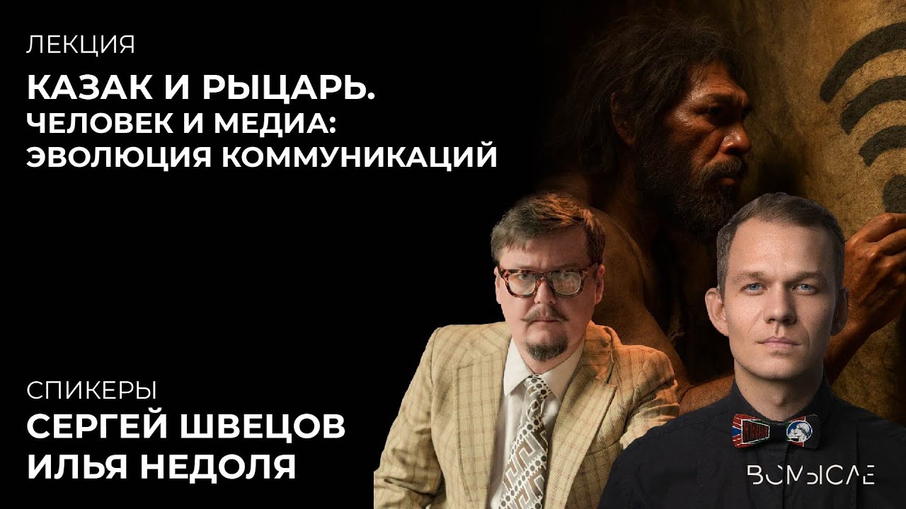 Человек и медиа: Эволюция коммуникаций. Историческое шоу «Казак и Рыцарь»