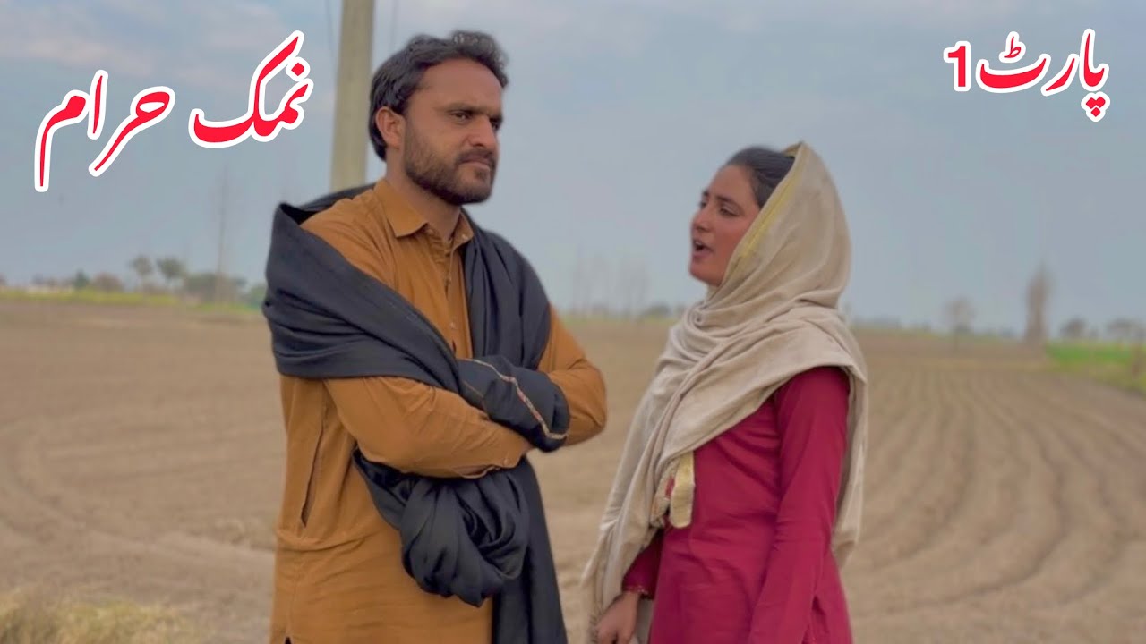 NAMAK HARAAM/NEW PANJABI CULTURE DRAMA/AHMAD SHER OFFICIAL TEAM/NEW 2026