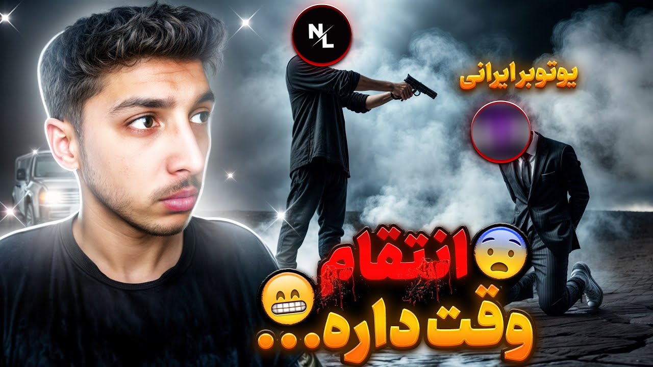 از یوتوبر ایرانی بی شرفی که بهم ضربه بزرگی زد انتقام گرفتم ❌ دیگه وقتش بود حقیقت رو بشه . . .⌛
