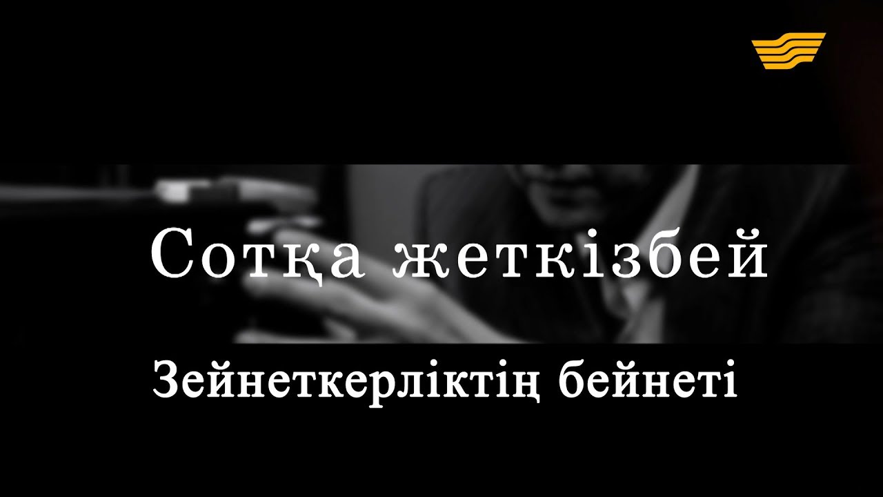 «Сотқа жеткізбей». Зейнеткерліктің бейнеті