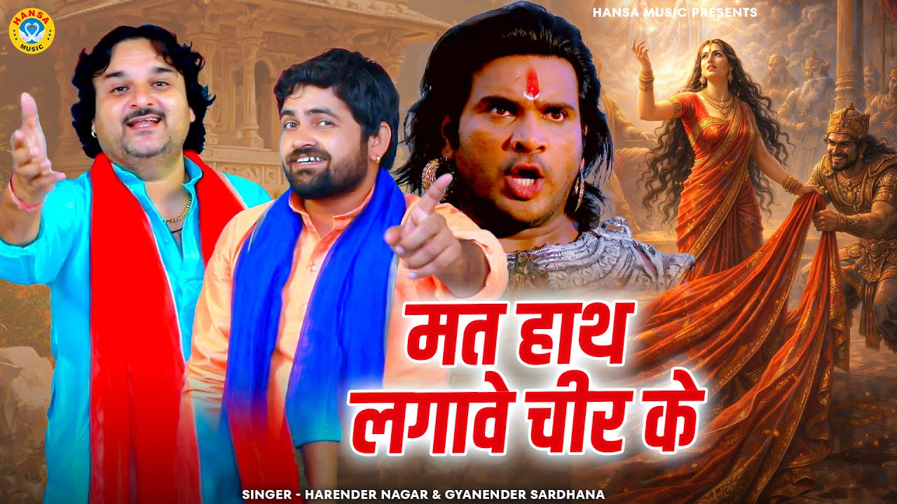 किस्सा द्रौपदी चीर हरण | मत हाथ लगावे चीर के | Harendra & Gyanender | Desi Haryanvi Ragni 2026