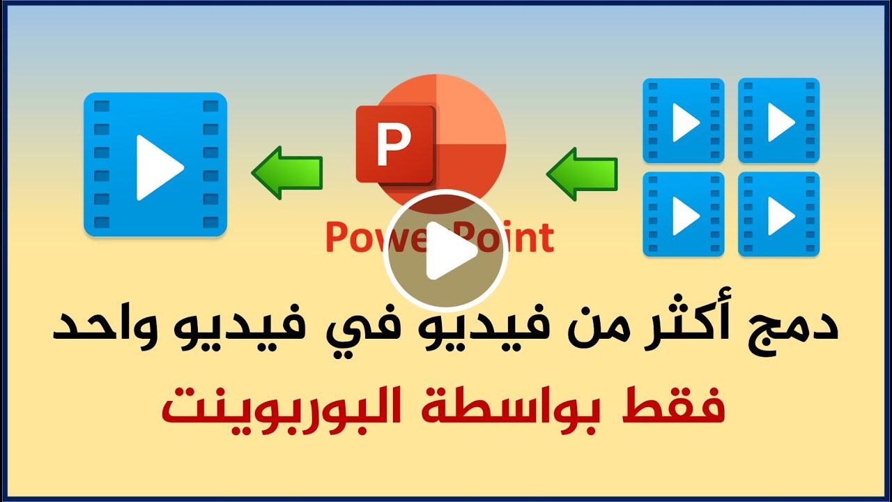 طريقة دمج أكثر من فيديو في فيديو واحد بواسطة البوربوينت .